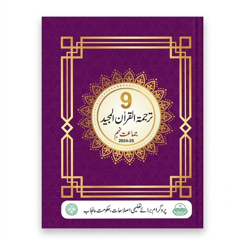 9th Class Tarjuma Quran Majeed New Book 2024-2025 PECTAA|Class 9 Tarjuma Quran Majeed  New Book 2024-2025 PECTAA