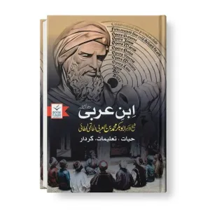 Ibn-e-Arabi (Hayat,Taleem, Kirdar) Written by Maaz Hashmi Edition 2024