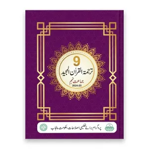 9th Class Tarjuma Quran Majeed New Book 2024-2025 PECTAA|Class 9 Tarjuma Quran Majeed  New Book 2024-2025 PECTAA