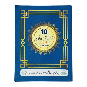 10th Class Tarjuma Quran Majeed New Book 2024-2025 – Punjab / Class 10 Tarjuma Quran Majeed Book 2024-2025 PECTAA