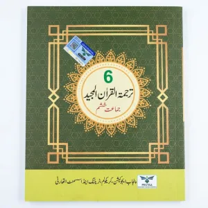 6th Class Tarjuma Quran Majeed New Book 2026-2027 – Punjab / Class 6 Tarjuma Quran Majeed Textbook 2026-2027 PECTAA