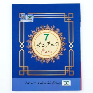 7th Class Tarjuma Quran Majeed New Book 2026-2027 – Punjab / Class 7 Tarjuma Quran Majeed Textbook 2026-2027 PECTAA