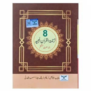8th Class Tarjuma Quran Majeed New Book 2026-2027 – Punjab / Class 8 Tarjuma Quran Majeed Textbook 2026-2027 PECTAA
